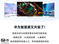 华为智慧屏更新计划公布：升级 4K 超级投屏、游戏 UX 全面优化等