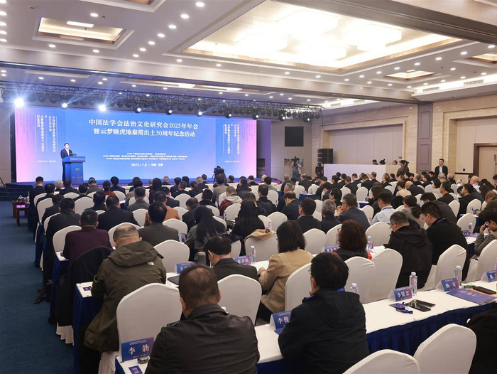 中国法学会法治文化研究会2025年年会暨睡虎地秦简出土五十周年纪念活动开幕式现场