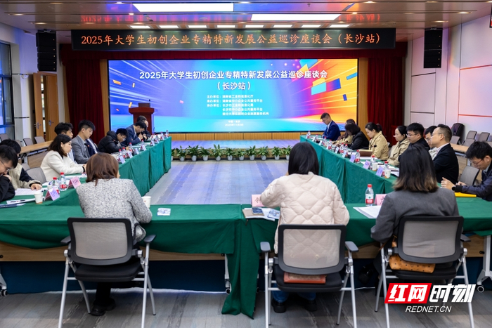 2025年湖南省大学生初创企业专精特新发展公益巡诊长沙站活动现场。