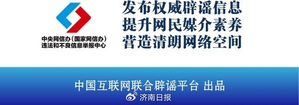 　　（来源： 中国互联网联合辟谣平台）