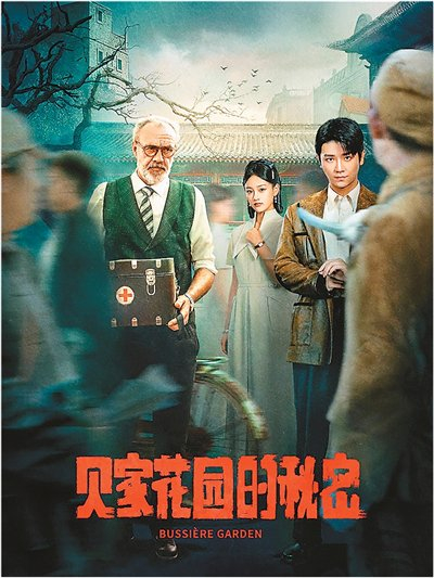 《贝家花园的秘密》海报。本文配图均为网络图片