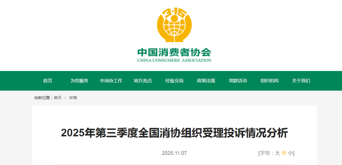 2025年第三季度全国消协组织受理投诉情况分析