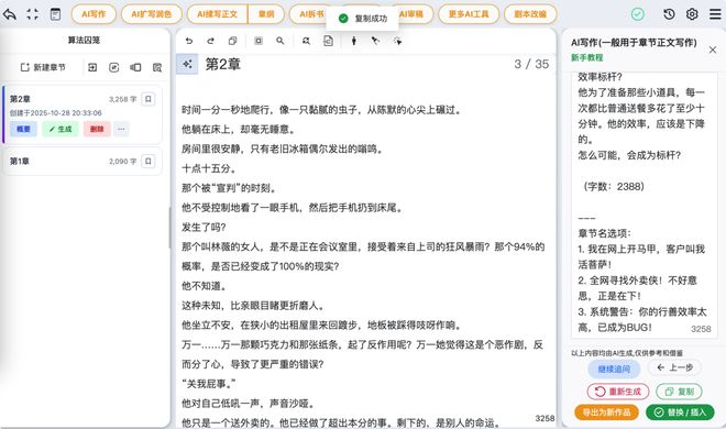 第二篇小说 AI 成文效果｜图片来源：星月写作