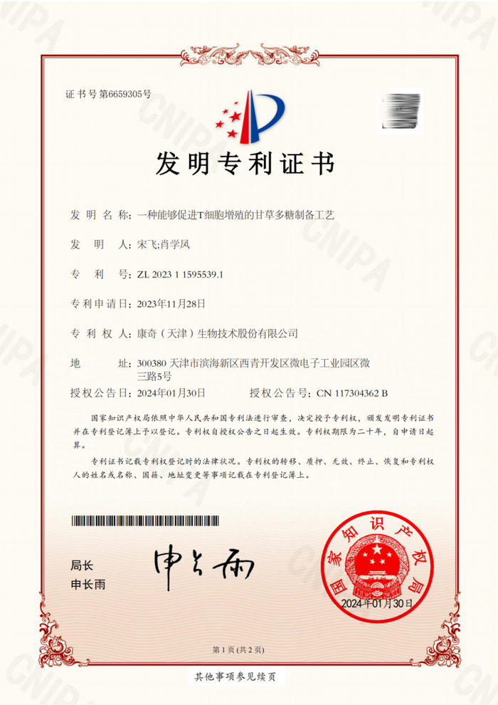 康奇生物甘草多糖获国家发明专利，中药T细胞活化剂重磅问世