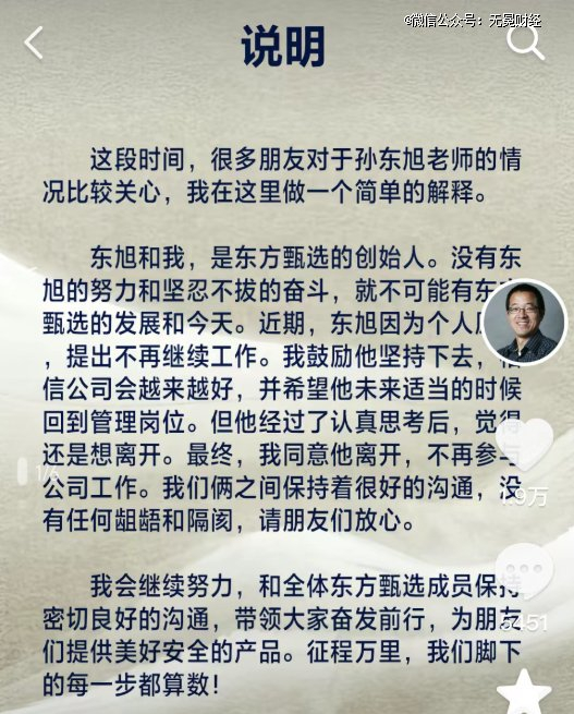 ▲孙东旭离职，俞敏洪发文。