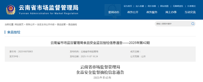 云南省市场监督管理局食品安全监督抽检信息通告——2025年第42期