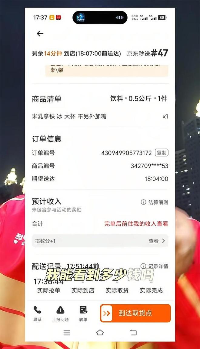 ↑ 京东骑手在短视频晒出订单截图显示，未开始配送前骑手看不到单价。