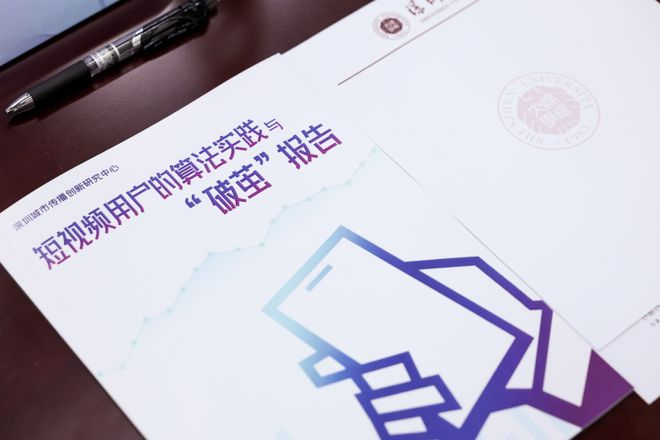 《短视频用户的算法实践与"破茧"报告》。图源 抖音