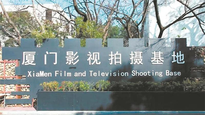 厦门影视拍摄基地。图片来源：福建日报