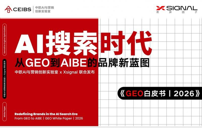 《AI搜索时代:从GEO到AIBE的品牌新蓝图|GEO白皮书|2026》