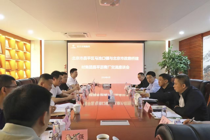 昌平区马池口镇与北京市政路桥建材集团昌平沥青厂交流座谈会