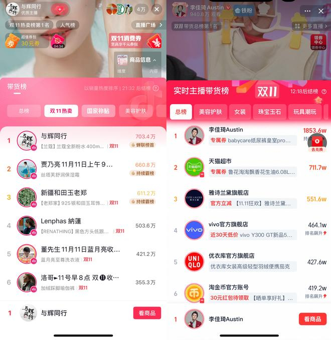  左为抖音电商11月11日榜单截图；右为淘宝直播11月11日榜单截图