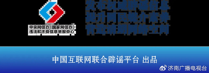 来源：中国互联网联合辟谣平台