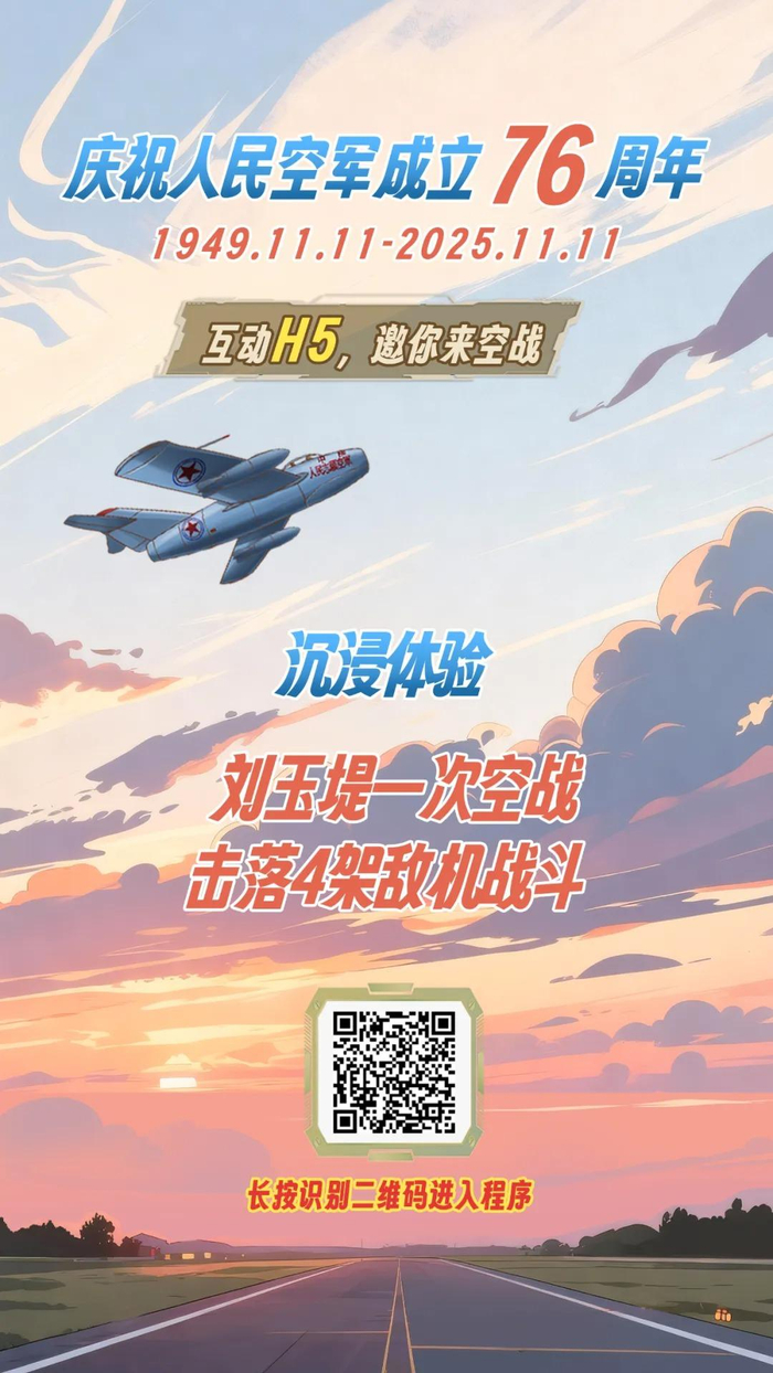互动H5｜沉浸体验刘玉堤一次空战击落4架敌机热血战斗