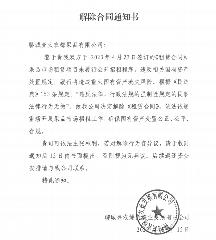 ▲兴农公司发出的解除合同通知书