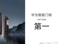 高端销量第一！华为智能门锁到底做对了什么