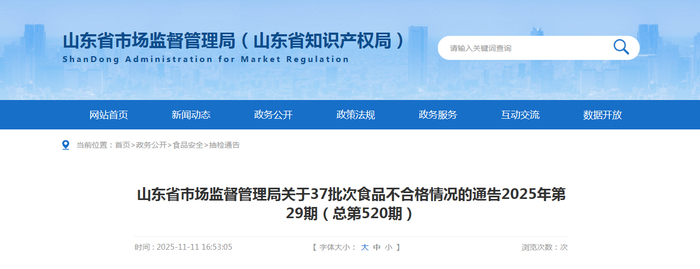 山东省市场监督管理局关于37批次食品不合格情况的通告2025年第29期（总第520期）