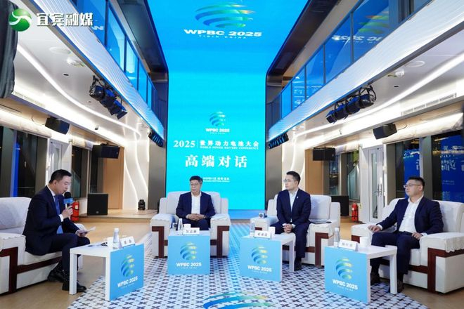 2025世界动力电池大会高端对话现场/宜宾市融媒体中心供图