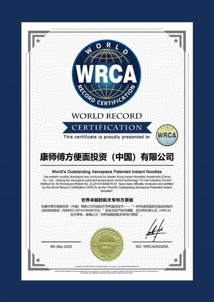 图：康师傅获WRCA“世界卓越的航天专利方便面”认证
