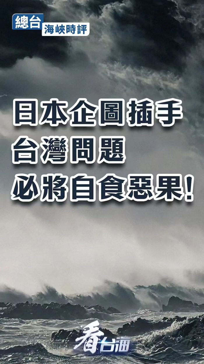 总台海峡时评：日本企图插手台湾问题必将自食恶果！