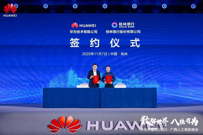 桂林银行股份有限公司与华为技术有限公司深化合作协议签约
