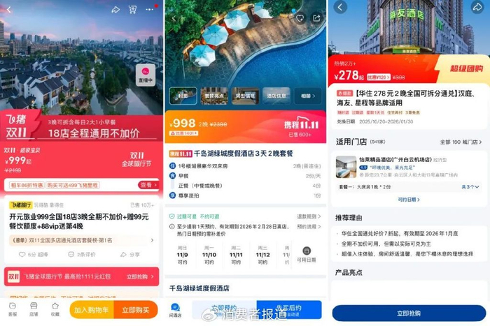 图源：飞猪、携程、美团