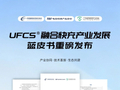 融合快充（UFCS）新蓝皮书发布：我国年均产生 6-7 亿部废旧手机，家庭平均闲置 5-8 条数据线