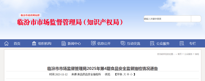 临汾市市场监督管理局2025年第4期食品安全监督抽检情况通告