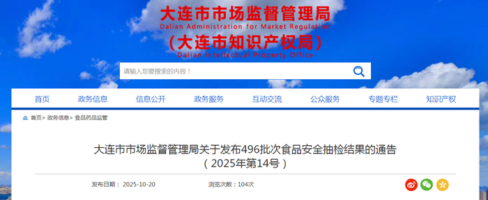 大连市市场监督管理局关于发布496批次食品安全抽检结果的通告（2025年第14号）