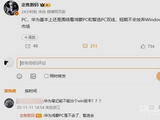 华为不想放弃Windows PC市场：要让其很鸿蒙PC并行发展！