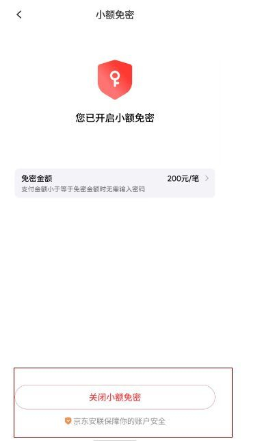 “”京东的关闭小额免密支付选项 图片来源：手机截图