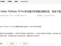 华为 Mate 70 / 70 Pro 手机星闪车钥匙功能失效，预计今年 12 月底优化
