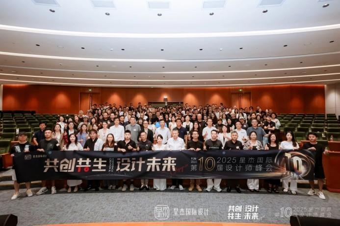 星杰国际设计第10届设计师峰会，图源星杰装饰集团官号