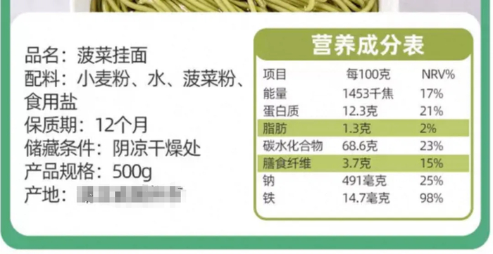 △某品牌菠菜挂面，膳食纤维和铁含量还不错