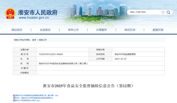 淮安市2025年食品安全监督抽检信息公告