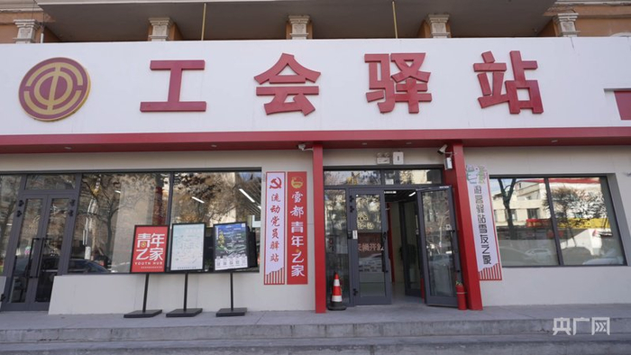 工会驿站  （央广网发  董发勇  摄）