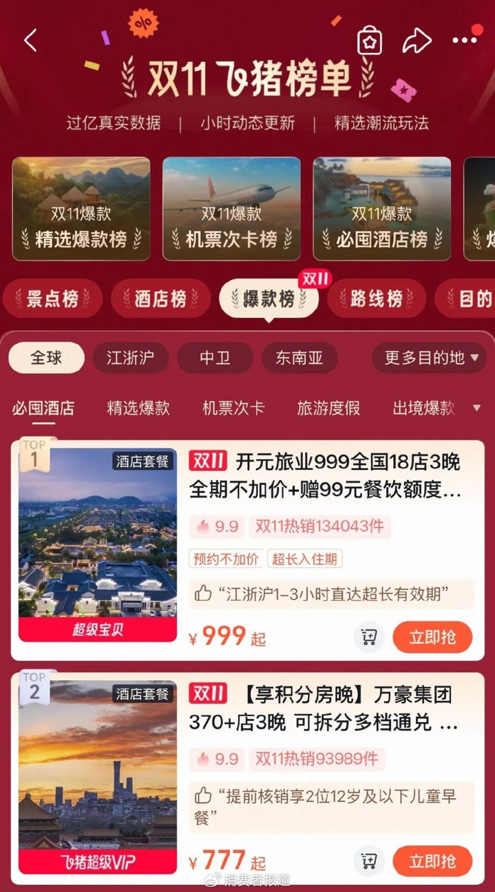 图源：飞猪