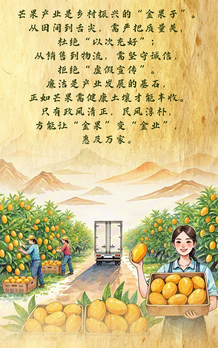 “果说”廉韵丨芒果：清廉如芒 甘润人心