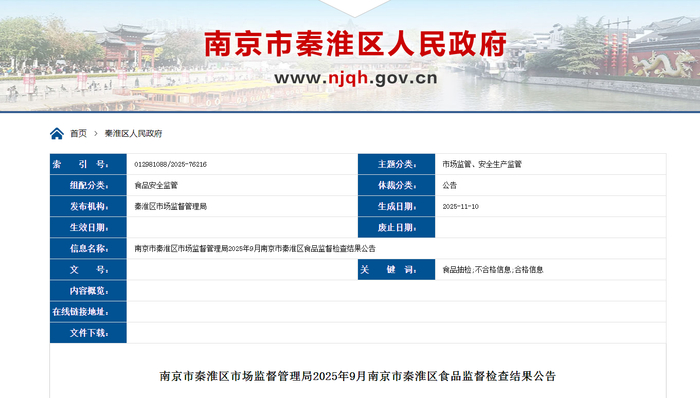 南京市秦淮区市场监督管理局2025年9月南京市秦淮区食品监督检查结果公告