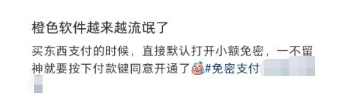 “”此前，网友因误导开启小额免密支付后的吐槽 图片来源：网络截图