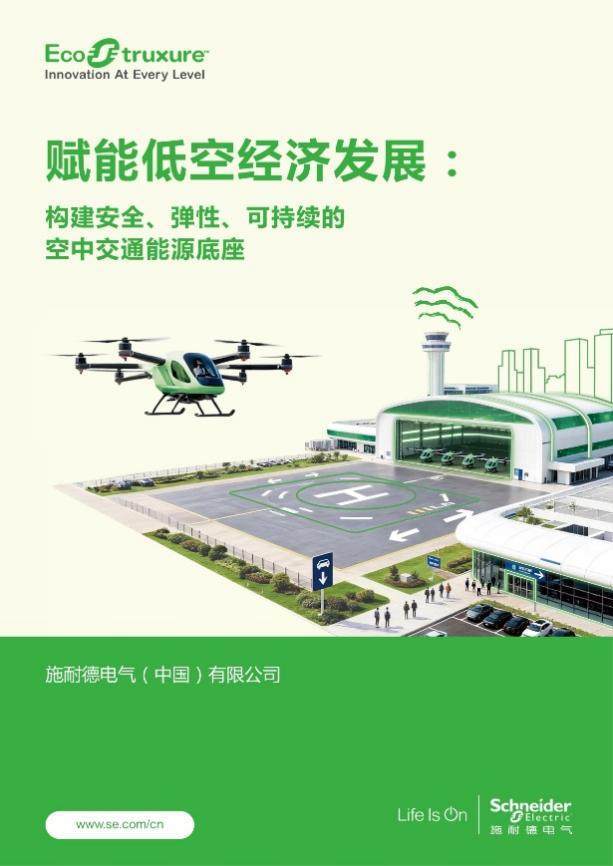 《赋能低空经济发展：构建安全、弹性、可持续的空中交通能源底座》白皮书
