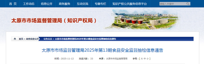 太原市市场监督管理局2025年第13期食品安全监督抽检信息通告