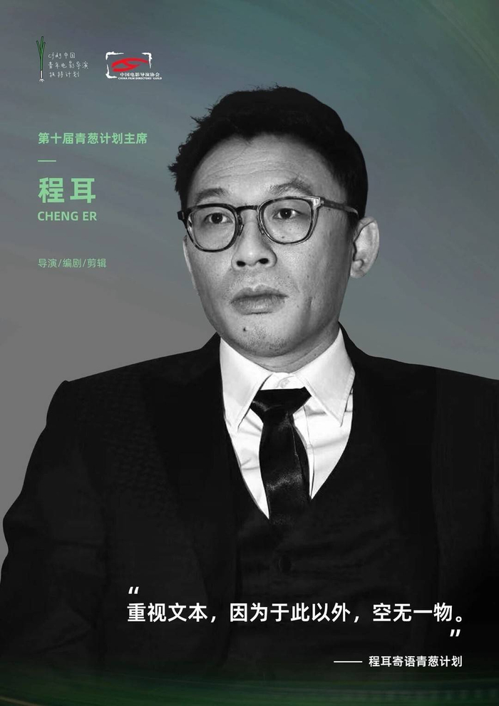 导演程耳 图据第十届青葱计划组委会 