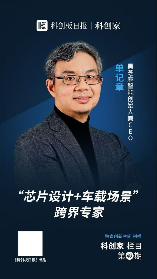 （图：黑芝麻智能创始人兼CEO 单记章）
