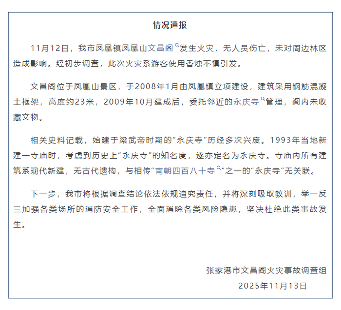 【8点见】官方通报“凤凰山文昌阁火灾”事故