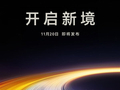 任正非亲自取名！启境汽车官宣11月20日发布