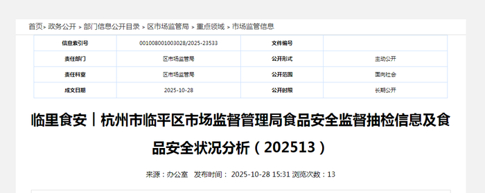 临里食安︱杭州市临平区市场监督管理局食品安全监督抽检信息及食品安全状况分析（202513）