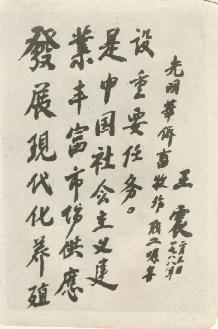 ▲1983年王震将军第二次视察牧场题词