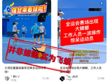十五运会赛场一幕引发热议，工作人员：并非蟑螂，实为飞蛾