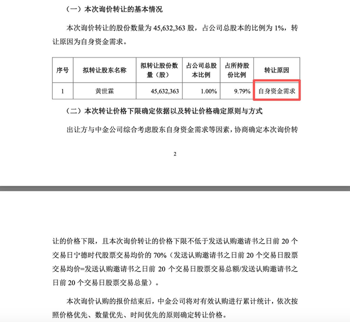 图片来源:宁德时代公告